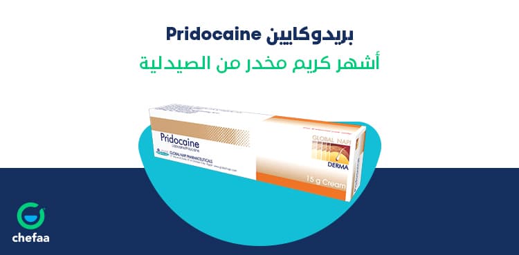 بريدوكايين pridocaine أشهر كريم مخدر من الصيدلية مدونة شفاء الطبية