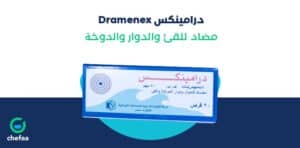 درامينكس دواء مضاد للدوار