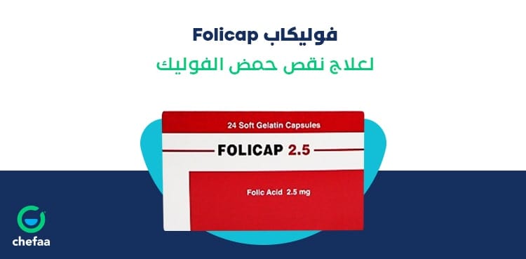 فوليكاب Folicap لعلاج نقص حمض الفوليك مدونة شفاء الطبية