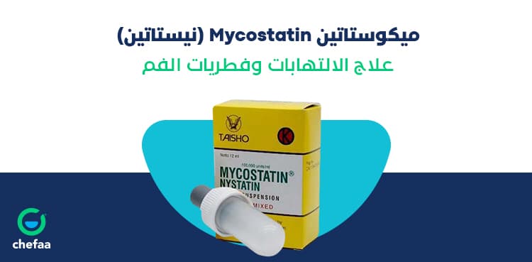 ميكوستاتين mycostatin (نيستاتين) لعلاج الالتهابات وفطريات الفم