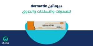 ديرماتين لعلاج الفطريات