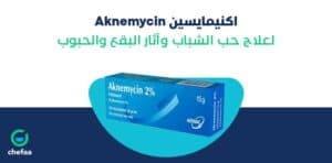 اكنيمايسين aknemycin لعلاج حب الشباب و للبقع السوداء