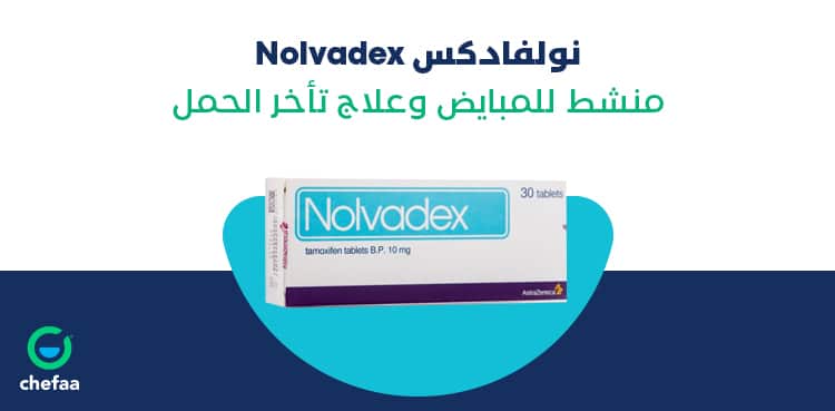 نولفادكس منشط للجسم و لعلاج تأخر الحمل