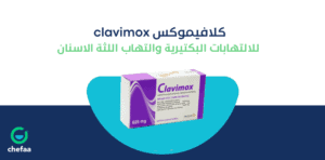 كلافيموكس مضاد حيوي لالتهاب الحلق