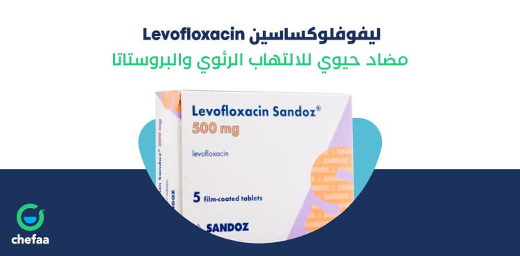 ما هي دواعي الاستعمال ليفوفلوكساسين levofloxacin؟