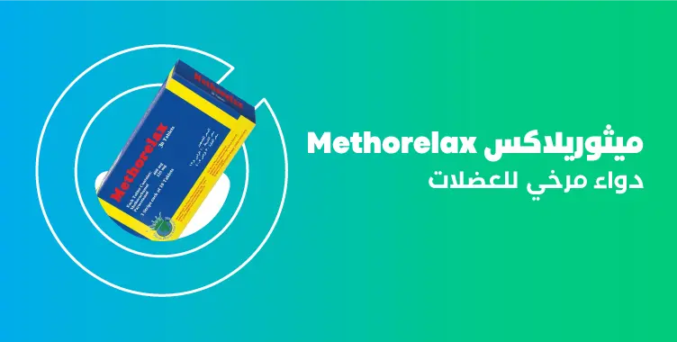 ما هي دواعى استعمال ميثوريلاكس methorelax؟