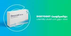 doxycost لحب الشباب