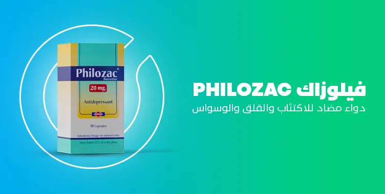 ما هي دواعي استعمال philozac؟