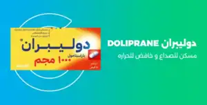 دواعي استعمال دوليبران doliprane