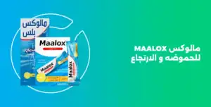 مالوكس maalox