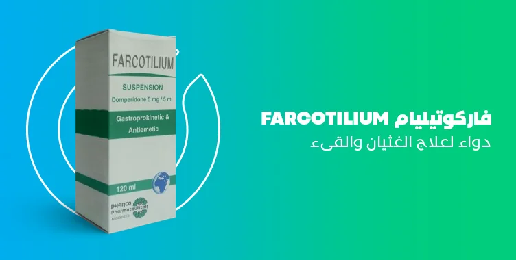 فاركوتيليام Farcotilium