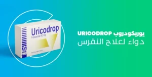 يوريكودروب uricodrop