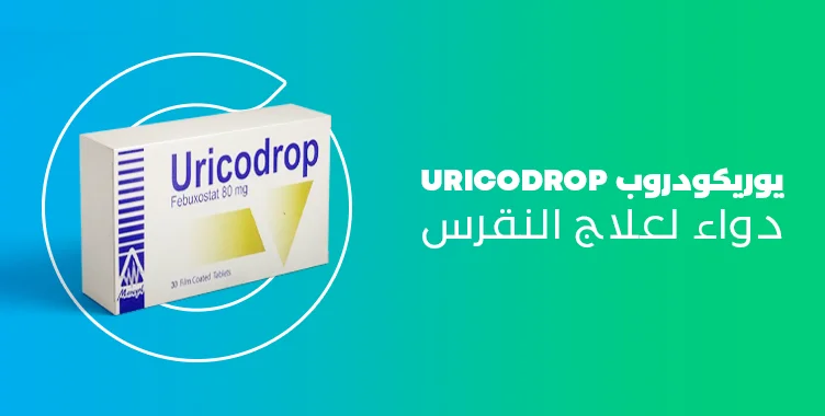 يوريكودروب uricodrop