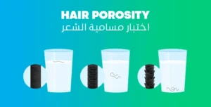 اختبار مسامية الشعر Hair Porosity