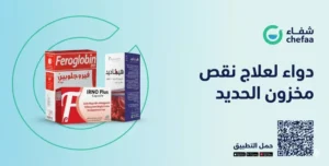أفضل دواء لعلاج نقص مخزون الحديد