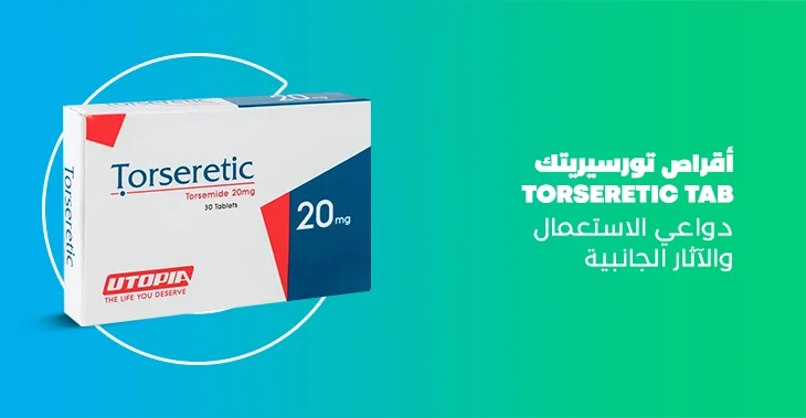 تورسيريتك torseretic دواء مدر للبول وعلاج الضغط المرتفع