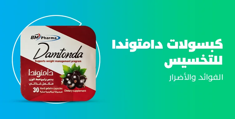 كبسولات دامتوندا damtonda