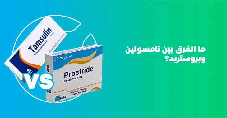 الفرق بين تامسولين و بروستريد