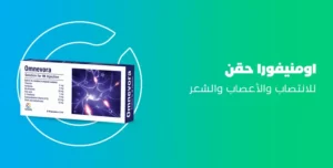 اومنيفورا حقن omnivora