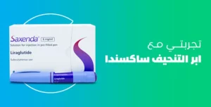 تجربتي مع ابر التنحيف saxenda