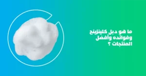 دبل كلينسينج double cleansing