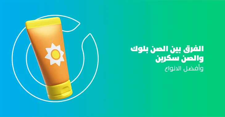 الفرق بين الصن بلوك والصن سكرين