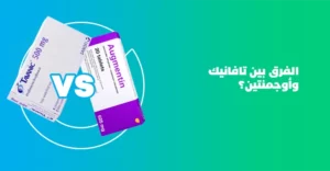 الفرق بين تافانيك و أوجمنتين