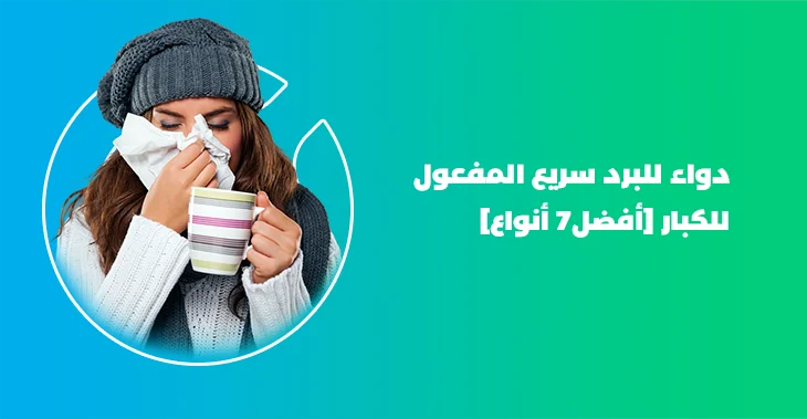 دواء للبرد سريع المفعول للكبار