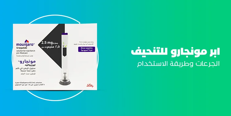 تجارب ابر مونجارو للتنحيف 5 و15 و7.5 مجم (mounjaro) وكم كيلو تنزل