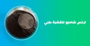 ارخص شامبو للقشرة