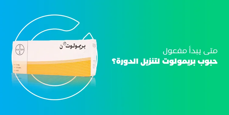 حبوب بريمولوت لتنزيل الدورة