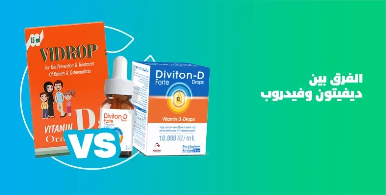ما الفرق بين ديفيتون وفيدروب نقط فيتامين د