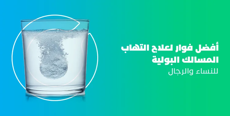 أفضل فوار لعلاج التهاب المسالك البولية