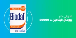 تجربتي مع فيتامين د 50000