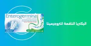 تجربتي مع البكتيريا النافعة انتروجرمينا