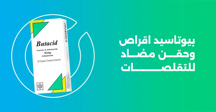 بيوتاسيد اقراص وحقن