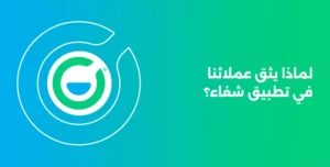 تطبيق شفاء لطلب الأدوية اونلاين