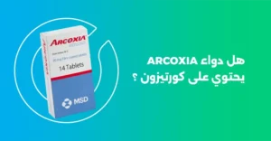 هل دواء arcoxia يحتوي على كورتيزون