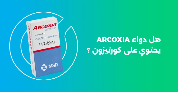 هل دواء arcoxia يحتوي على كورتيزون