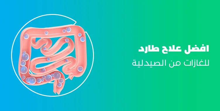 علاج طارد للغازات من الصيدلية للكبار