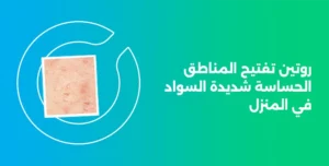 تفتيح المناطق الحساسة شديدة السواد