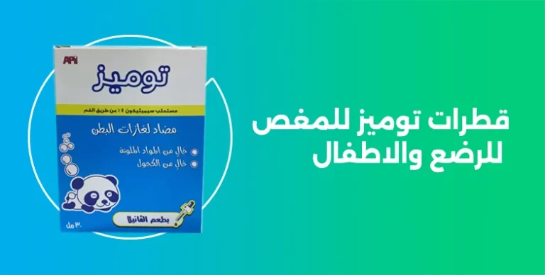 قطرات توميز للمغص