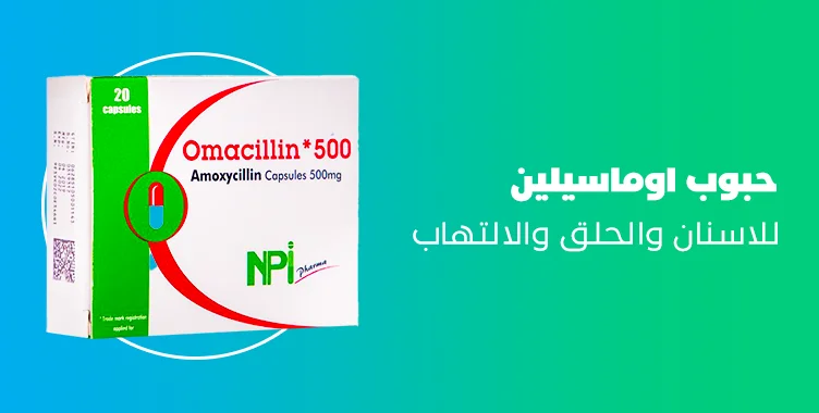 حبوب اوماسيلين 500