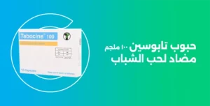 حبوب تابوسين ١٠٠