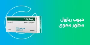 حبوب ريازول riazole 500mg