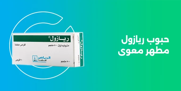 حبوب ريازول riazole 500mg