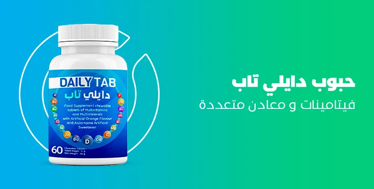 حبوب دايلي تاب multi vitamin daily