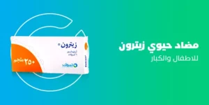 مضاد حيوي زيترون zetron