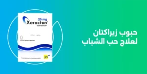 حبوب زيراكتان xeractan