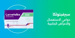 cervetolka دواعي الاستعمال